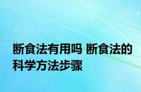 断食法有用吗 断食法的科学方法步骤