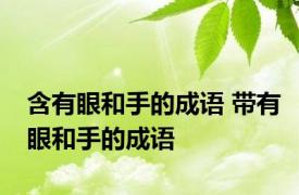 含有眼和手的成语 带有眼和手的成语