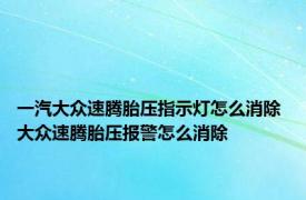 一汽大众速腾胎压指示灯怎么消除 大众速腾胎压报警怎么消除