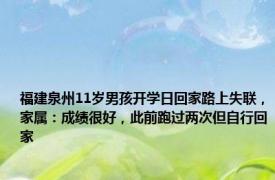 福建泉州11岁男孩开学日回家路上失联，家属：成绩很好，此前跑过两次但自行回家