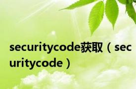 securitycode获取（securitycode）