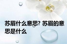 苏眉什么意思? 苏眉的意思是什么