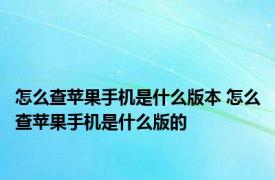 怎么查苹果手机是什么版本 怎么查苹果手机是什么版的