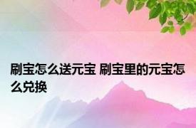 刷宝怎么送元宝 刷宝里的元宝怎么兑换