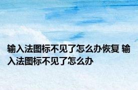 输入法图标不见了怎么办恢复 输入法图标不见了怎么办