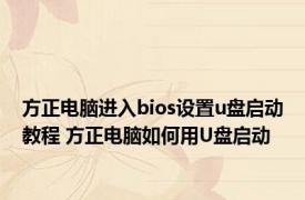 方正电脑进入bios设置u盘启动教程 方正电脑如何用U盘启动