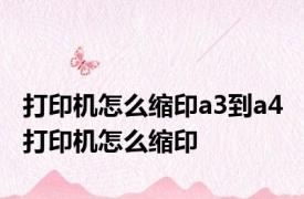 打印机怎么缩印a3到a4 打印机怎么缩印