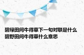 碧绿田间牛得草下一句对联是什么 碧野田间牛得草什么意思