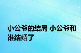 小公爷的结局 小公爷和谁结婚了