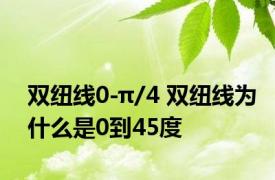 双纽线0-π/4 双纽线为什么是0到45度