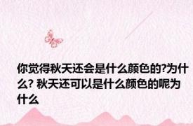 你觉得秋天还会是什么颜色的?为什么? 秋天还可以是什么颜色的呢为什么