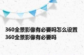 360全景影像有必要吗怎么设置 360全景影像有必要吗