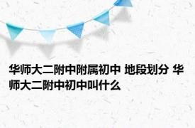 华师大二附中附属初中 地段划分 华师大二附中初中叫什么