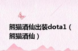 熊猫酒仙出装dota1（熊猫酒仙）