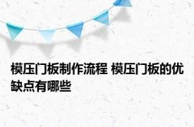 模压门板制作流程 模压门板的优缺点有哪些