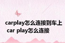 carplay怎么连接到车上 car play怎么连接