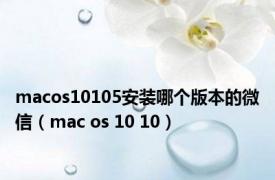 macos10105安装哪个版本的微信（mac os 10 10）