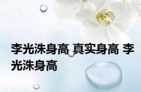 李光洙身高 真实身高 李光洙身高