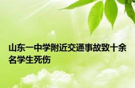 山东一中学附近交通事故致十余名学生死伤