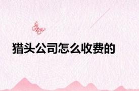 猎头公司怎么收费的