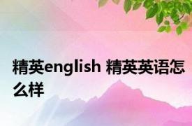 精英english 精英英语怎么样 