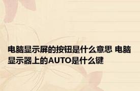 电脑显示屏的按钮是什么意思 电脑显示器上的AUTO是什么键