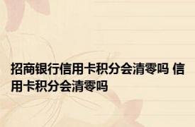 招商银行信用卡积分会清零吗 信用卡积分会清零吗