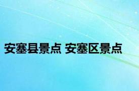 安塞县景点 安塞区景点