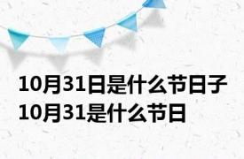 10月31日是什么节日子 10月31是什么节日