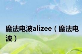 魔法电波alizee（魔法电波）