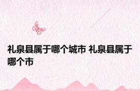 礼泉县属于哪个城市 礼泉县属于哪个市