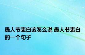 愚人节表白该怎么说 愚人节表白的一个句子