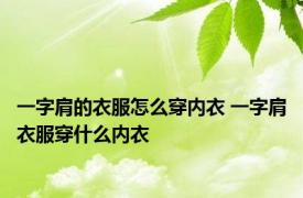 一字肩的衣服怎么穿内衣 一字肩衣服穿什么内衣