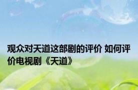 观众对天道这部剧的评价 如何评价电视剧《天道》