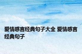 爱情感言经典句子大全 爱情感言经典句子