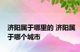 济阳属于哪里的 济阳属于哪个城市