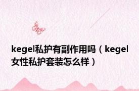 kegel私护有副作用吗（kegel女性私护套装怎么样）