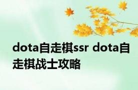 dota自走棋ssr dota自走棋战士攻略