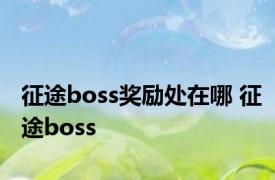 征途boss奖励处在哪 征途boss 