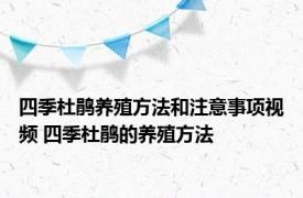 四季杜鹃养殖方法和注意事项视频 四季杜鹃的养殖方法