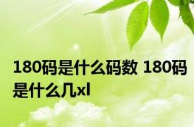 180码是什么码数 180码是什么几xl