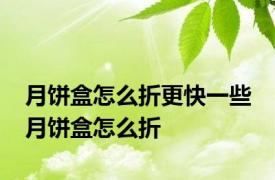 月饼盒怎么折更快一些 月饼盒怎么折