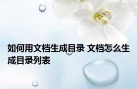 如何用文档生成目录 文档怎么生成目录列表