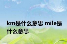 km是什么意思 mile是什么意思