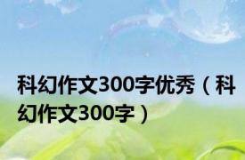 科幻作文300字优秀（科幻作文300字）