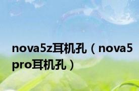 nova5z耳机孔（nova5pro耳机孔）