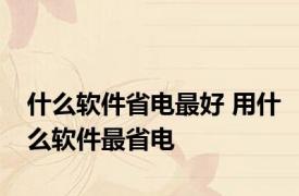 什么软件省电最好 用什么软件最省电