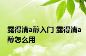 露得清a醇入门 露得清a醇怎么用