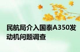 民航局介入国泰A350发动机问题调查