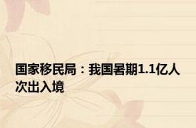 国家移民局：我国暑期1.1亿人次出入境